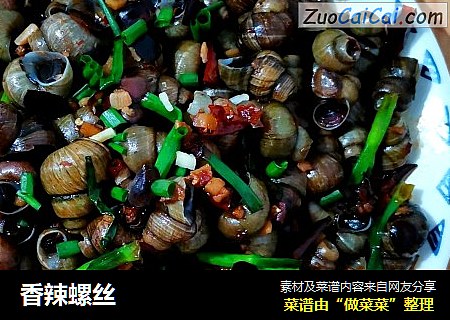 香辣螺丝