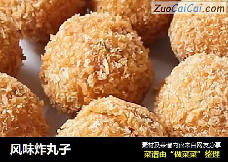 风味炸丸子