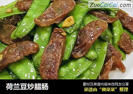 荷兰豆炒腊肠