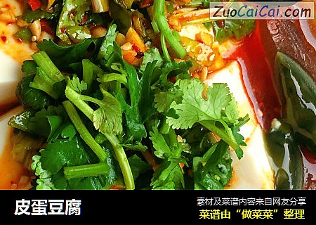 皮蛋豆腐