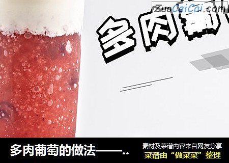 多肉葡萄的做法——时光荏苒饮品教学