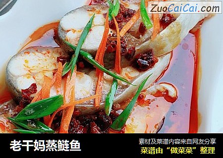 老干妈蒸鲢鱼