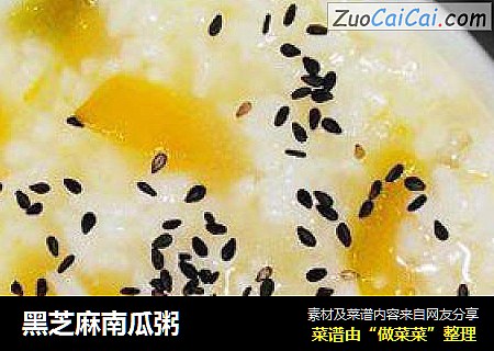 黑芝麻南瓜粥