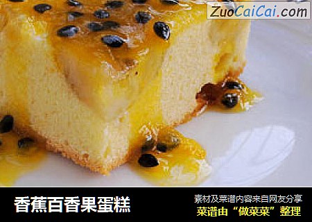 香蕉百香果蛋糕