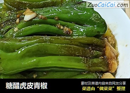 糖醋虎皮青椒