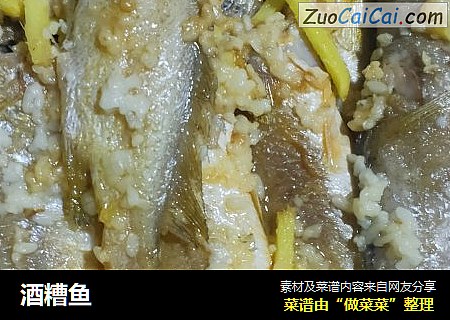 酒糟鱼