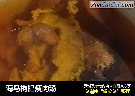 海马枸杞瘦肉汤