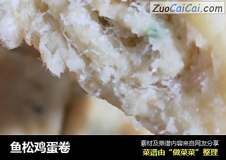 鱼松鸡蛋卷