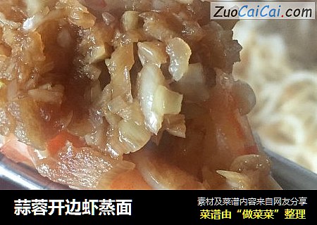 蒜蓉开边虾蒸面