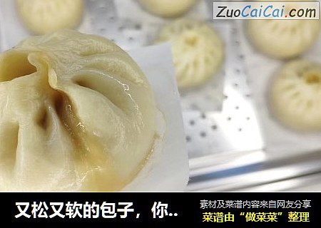 又松又软的包子，你不会，那就看过来