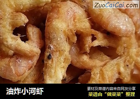 油炸小河虾