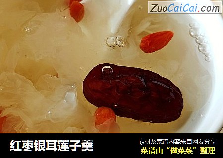 红枣银耳莲子羹