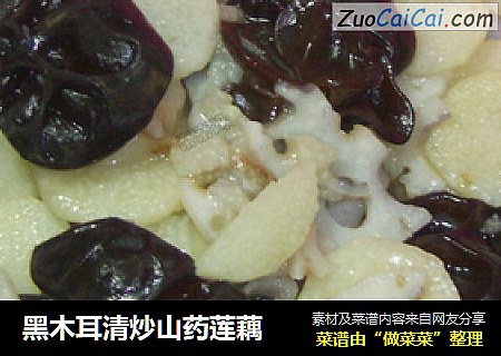 黑木耳清炒山药莲藕