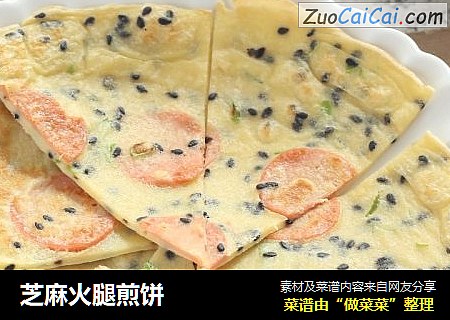 芝麻火腿煎饼