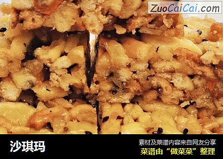 沙琪玛