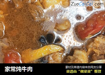 家常炖牛肉