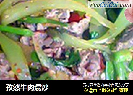 孜然牛肉混炒