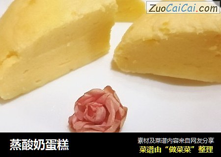 蒸酸奶蛋糕