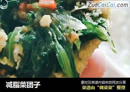 减脂菜团子