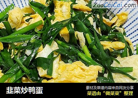 韭菜炒鸭蛋