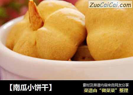 【南瓜小饼干】