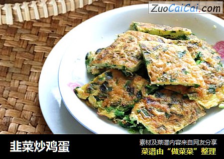 韭菜炒鸡蛋
