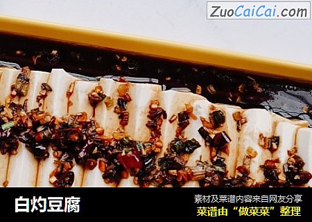 白灼豆腐