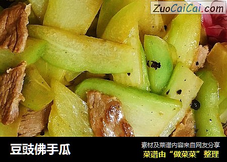 豆豉佛手瓜