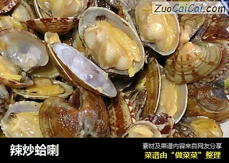 辣炒蛤喇