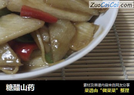 糖醋山药