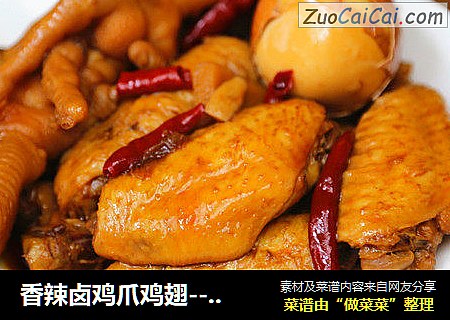 香辣卤鸡爪鸡翅-----附卤水制作方法