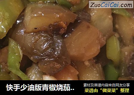 快手少油版青椒烧茄子??