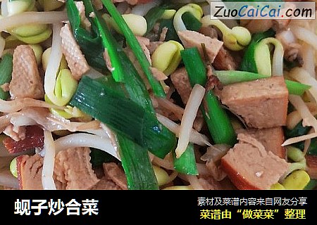 蚬子炒合菜