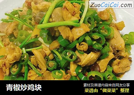 青椒炒鸡块