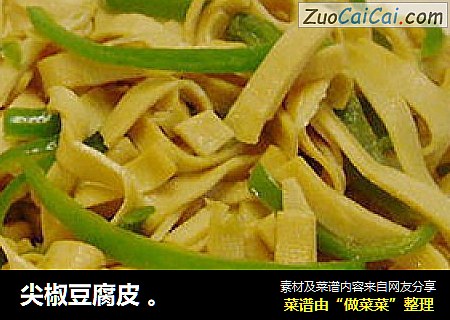 尖椒豆腐皮 。