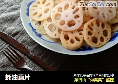 蚝油藕片