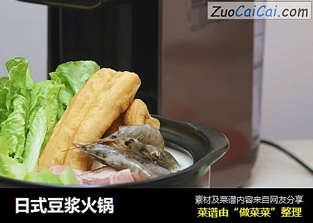 日式豆浆火锅