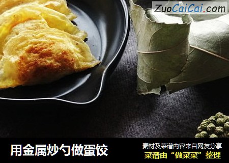 用金属炒勺做蛋饺