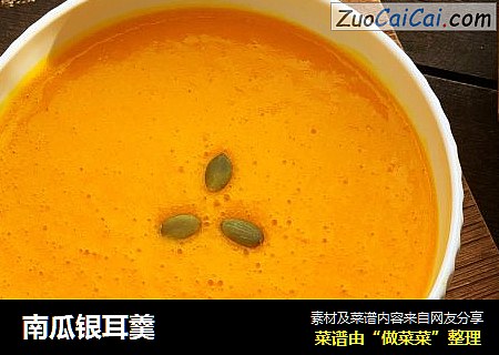 南瓜银耳羹