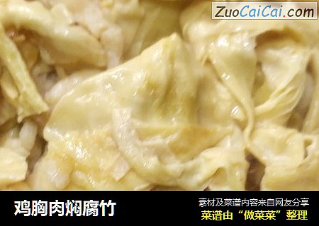 鸡胸肉焖腐竹