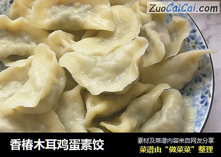 香椿木耳鸡蛋素饺