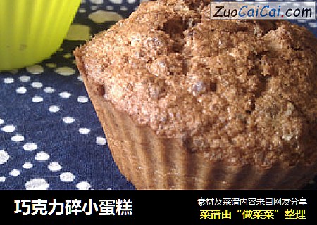 巧克力碎小蛋糕