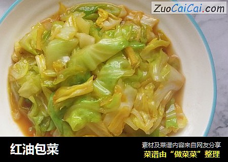 红油包菜