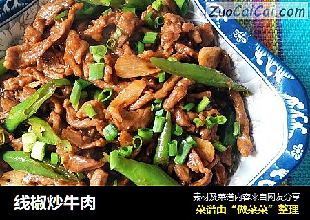 线椒炒牛肉