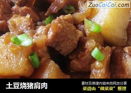 土豆烧猪肩肉