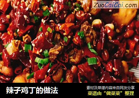 辣子鸡丁的做法