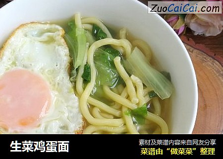 生菜鸡蛋面