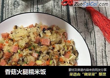 香菇火腿糯米饭