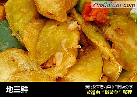 地三鲜