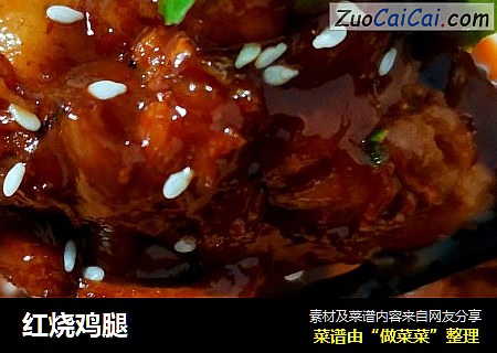 红烧鸡腿